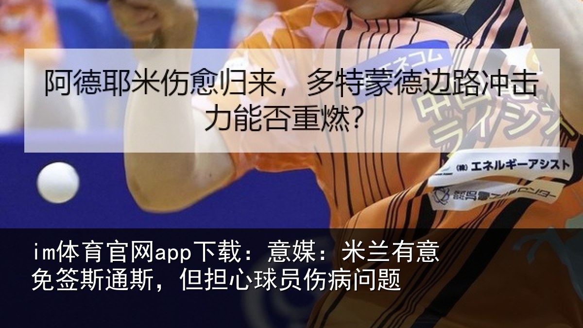 im体育官网app下载:意媒:米兰有意免签斯通斯,但担心球员伤病问题