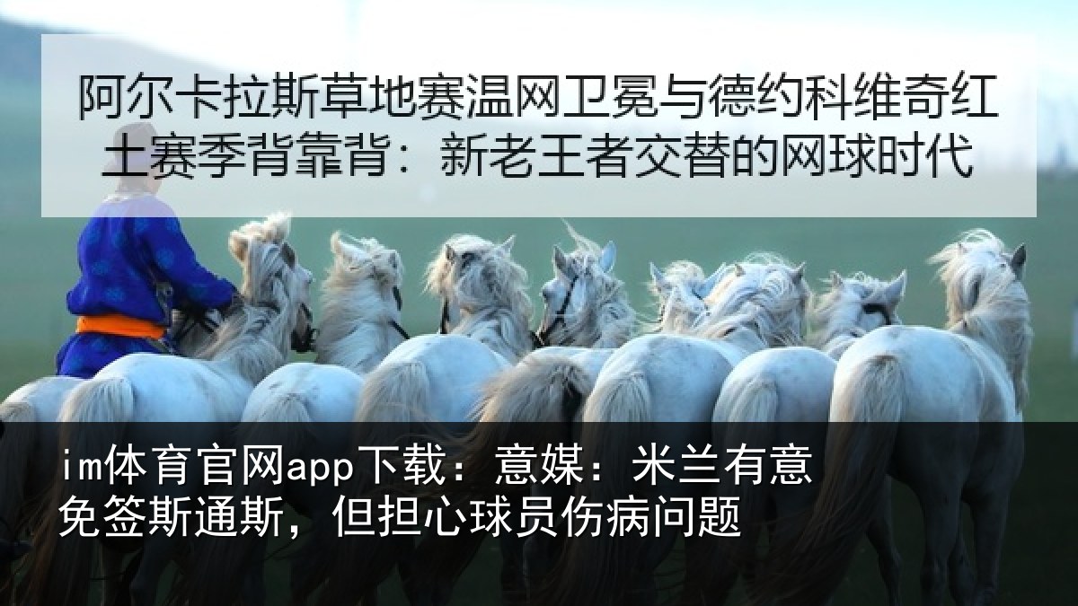 im体育官网app下载：意媒：米兰有意免签斯通斯，但担心球员伤病问题