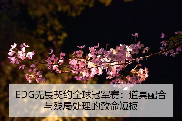 wu-wei-qi-yue-quan-qiu-guan-jun-sai-dao-ju-pei-he-yu-can-ju-chu-li-de-zhi-ming-duan-ban-2-708.jpg