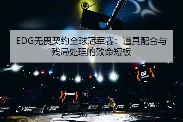 wu-wei-qi-yue-quan-qiu-guan-jun-sai-dao-ju-pei-he-yu-can-ju-chu-li-de-zhi-ming-duan-ban-3-384.jpg