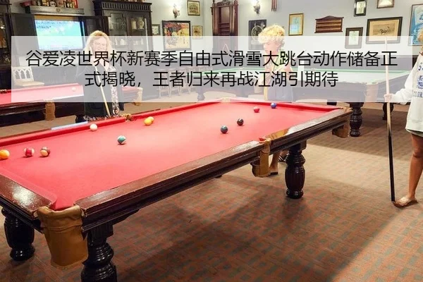 gu-ai-ling-shi-jie-bei-xin-sai-ji-zi-you-shi-hua-xue-da-tiao-tai-dong-zuo-chu-bei-zheng-shi-jie-xiao-wang-zhe-gui-lai-2-951.jpg