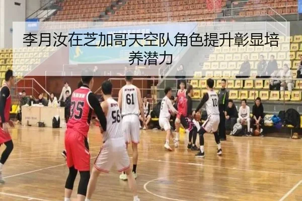 李月汝在芝加哥天空队角色提升彰显培养潜力
