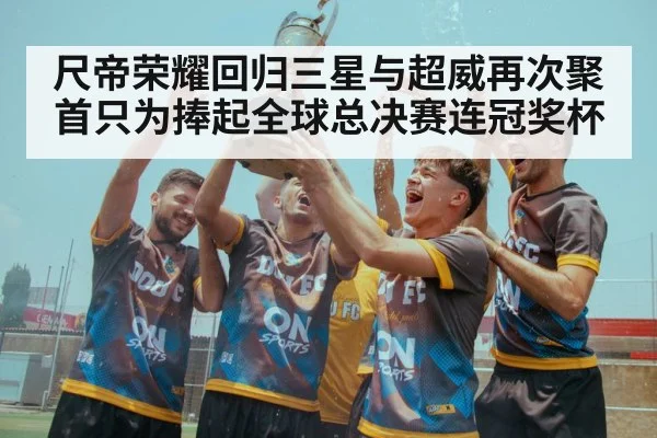 尺帝荣耀回归三星与超威再次聚首只为捧起全球总决赛连冠奖杯