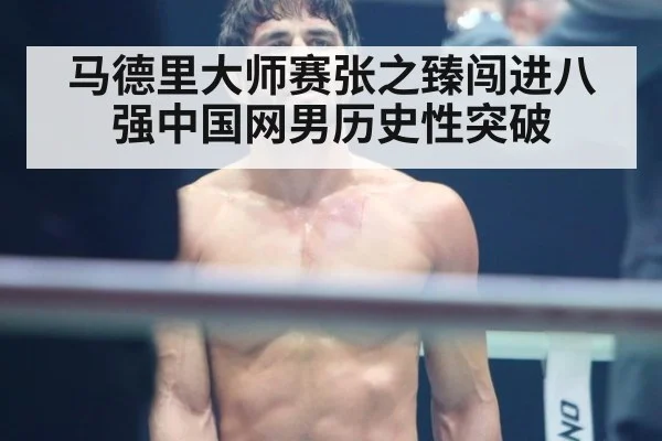 马德里大师赛张之臻闯进八强中国网男历史性突破