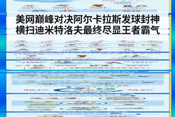 美网巅峰对决阿尔卡拉斯发球封神横扫迪米特洛夫最终尽显王者霸气
